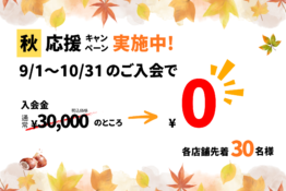 【先着】秋応援キャンペーン