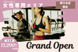 【NEW】女性専用エリア誕生！